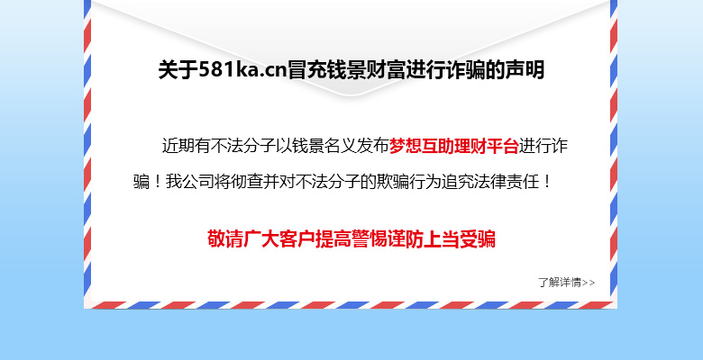 關(guān)于夢想互助理財(cái)平臺(tái)假冒錢景財(cái)富詐騙一事的官方說明
