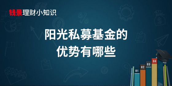 陽光私募基金的優(yōu)勢有哪些?