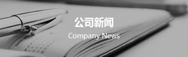 公司動態(tài)